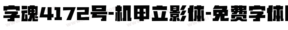 字魂4172号-机甲立影体字体转换