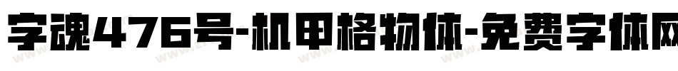 字魂476号-机甲格物体字体转换