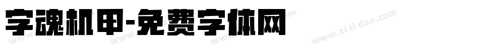 字魂机甲字体转换