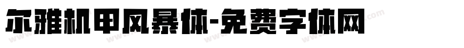 尔雅机甲风暴体字体转换