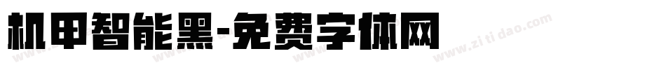 机甲智能黑字体转换
