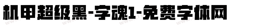 机甲超级黑-字魂1字体转换