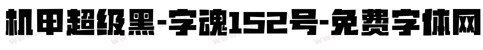 机甲超级黑-字魂152号字体转换