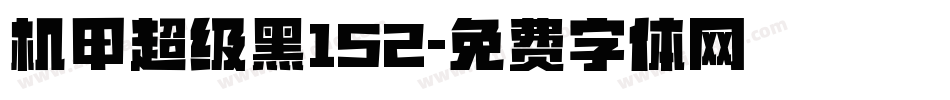 机甲超级黑152字体转换