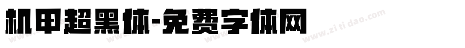 机甲超黑体字体转换