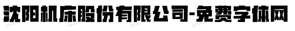 沈阳机床股份有限公司字体转换