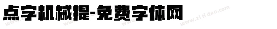 点字机械提字体转换