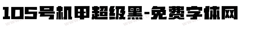 105号机甲超级黑字体转换