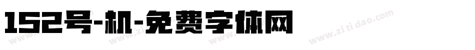 152号-机字体转换