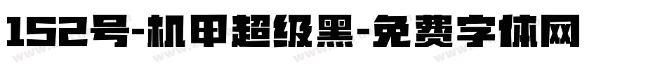 152号-机甲超级黑字体转换