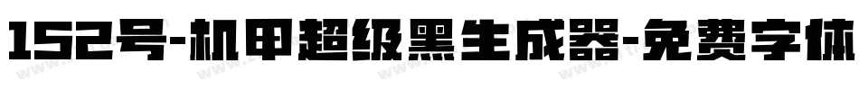 152号-机甲超级黑生成器字体转换