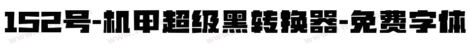 152号-机甲超级黑转换器字体转换