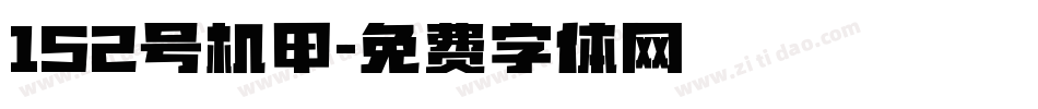 152号机甲字体转换