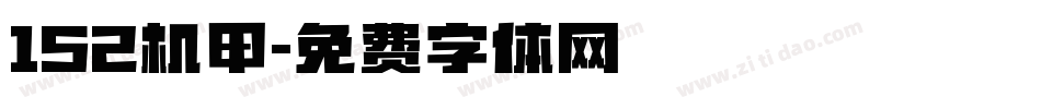 152机甲字体转换