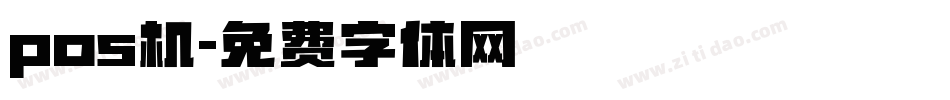 pos机字体转换