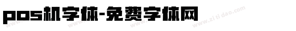 pos机字体字体转换