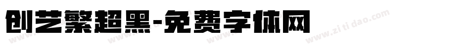 创艺繁超黑字体转换