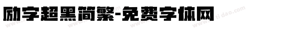励字超黑简繁字体转换