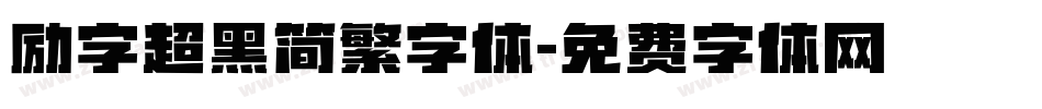 励字超黑简繁字体字体转换