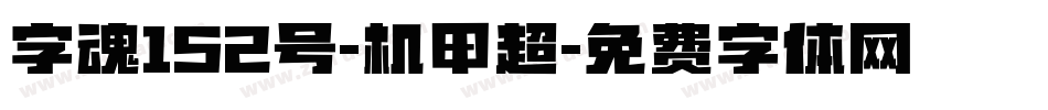 字魂152号-机甲超字体转换