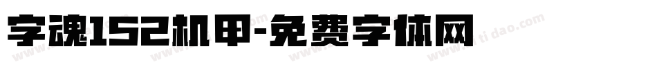 字魂152机甲字体转换