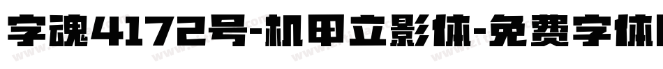 字魂4172号-机甲立影体字体转换