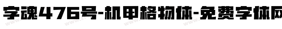字魂476号-机甲格物体字体转换