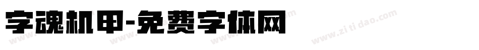 字魂机甲字体转换