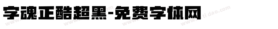 字魂正酷超黑字体转换
