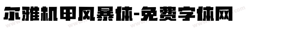 尔雅机甲风暴体字体转换
