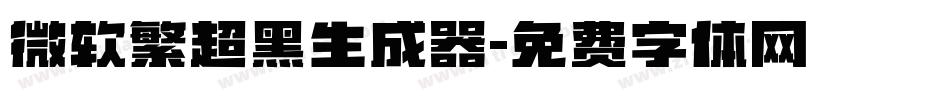 微软繁超黑生成器字体转换