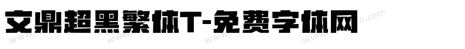 文鼎超黑繁体T字体转换
