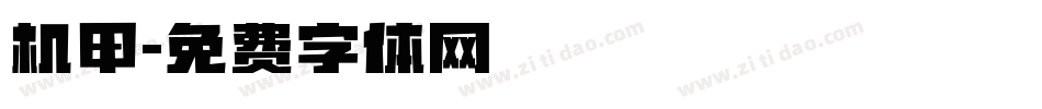 机甲字体转换