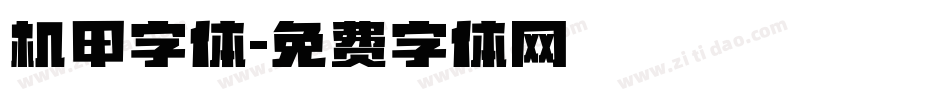 机甲字体字体转换