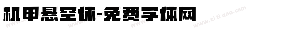 机甲悬空体字体转换