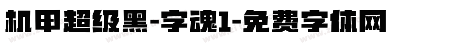 机甲超级黑-字魂1字体转换