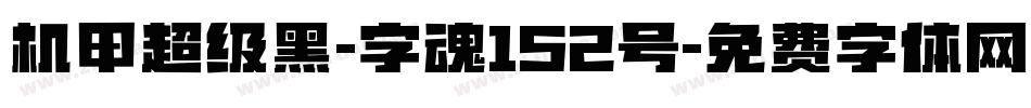 机甲超级黑-字魂152号字体转换