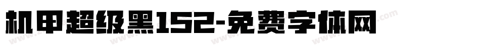 机甲超级黑152字体转换