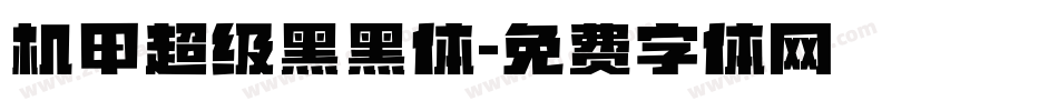 机甲超级黑黑体字体转换