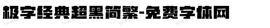 极字经典超黑简繁字体转换