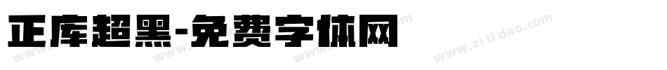 正库超黑字体转换