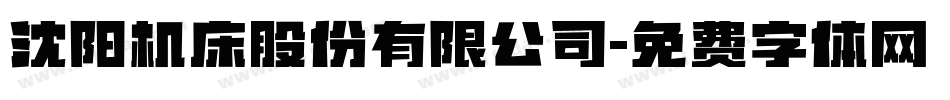 沈阳机床股份有限公司字体转换