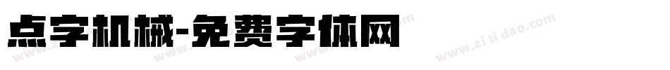 点字机械字体转换