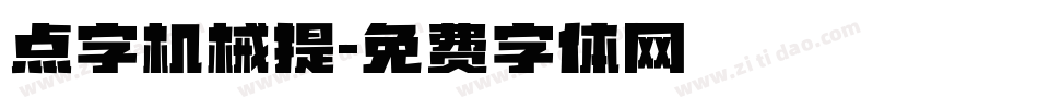 点字机械提字体转换