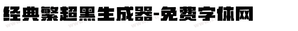 经典繁超黑生成器字体转换