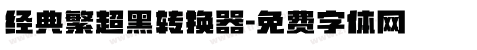 经典繁超黑转换器字体转换
