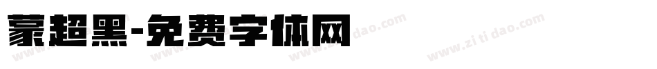 蒙超黑字体转换