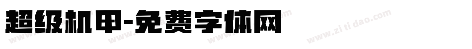 超级机甲字体转换