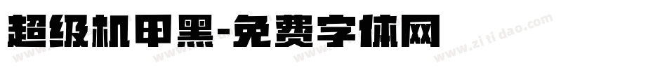 超级机甲黑字体转换