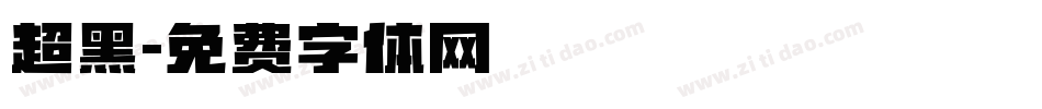 超黑字体转换